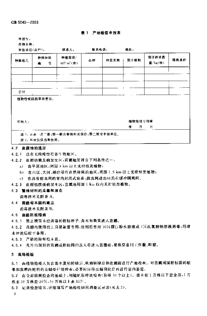 GB 5040-2003 标准预览