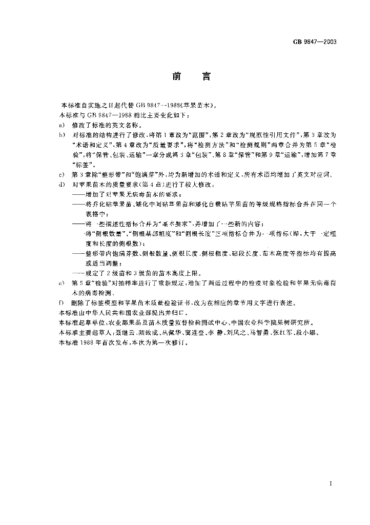 GB 9847-2003 标准预览