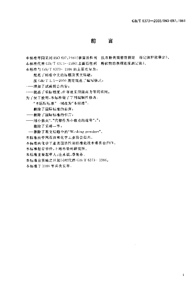 GB/T 6373-2003 标准预览