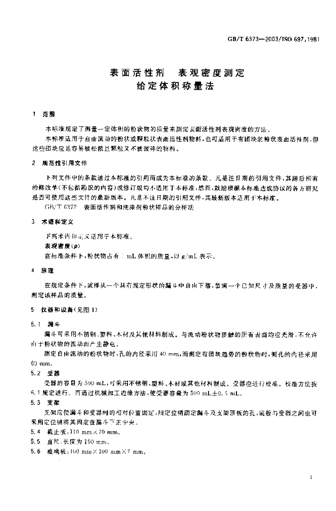 GB/T 6373-2003 标准预览