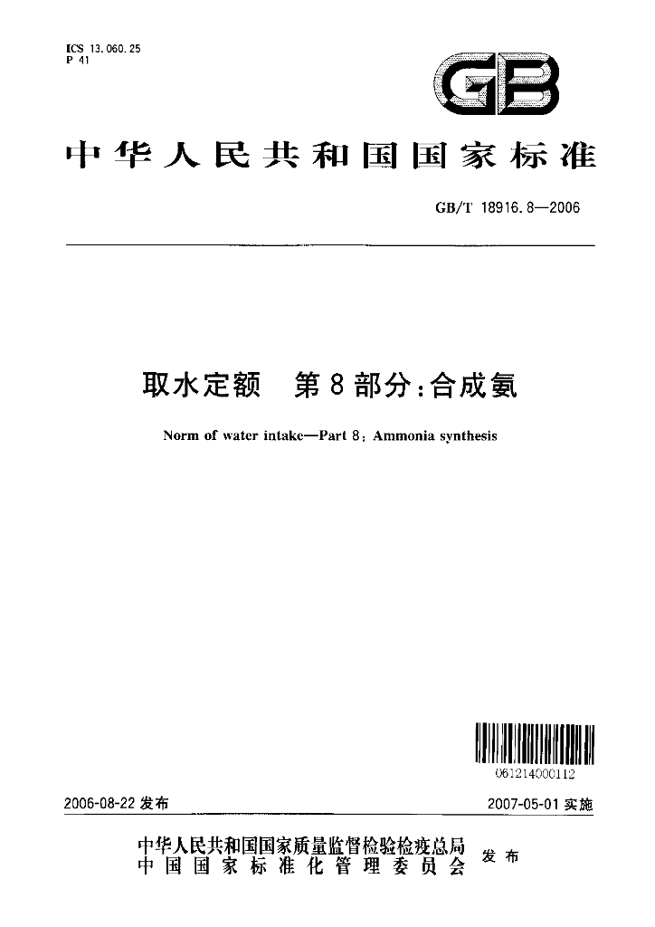 GB/T 18916.8-2006 标准预览