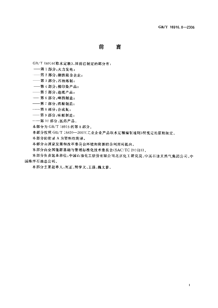 GB/T 18916.8-2006 标准预览