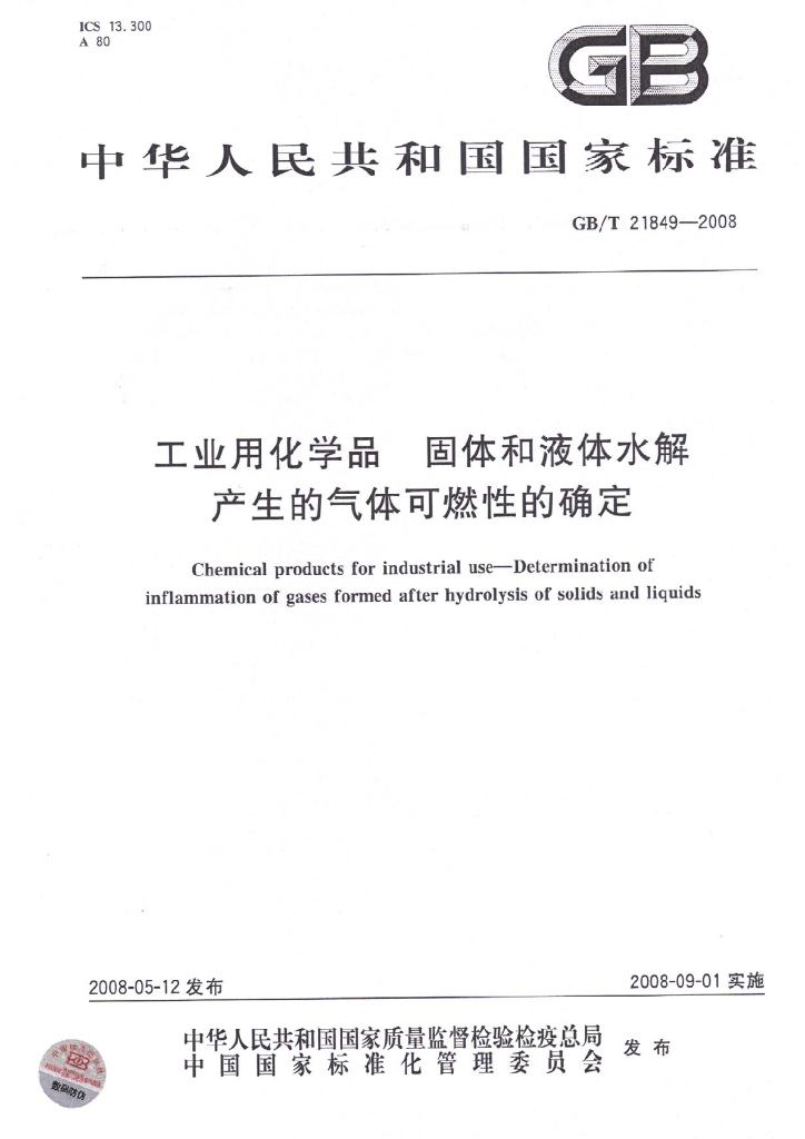 GB/T 21849-2008 标准预览
