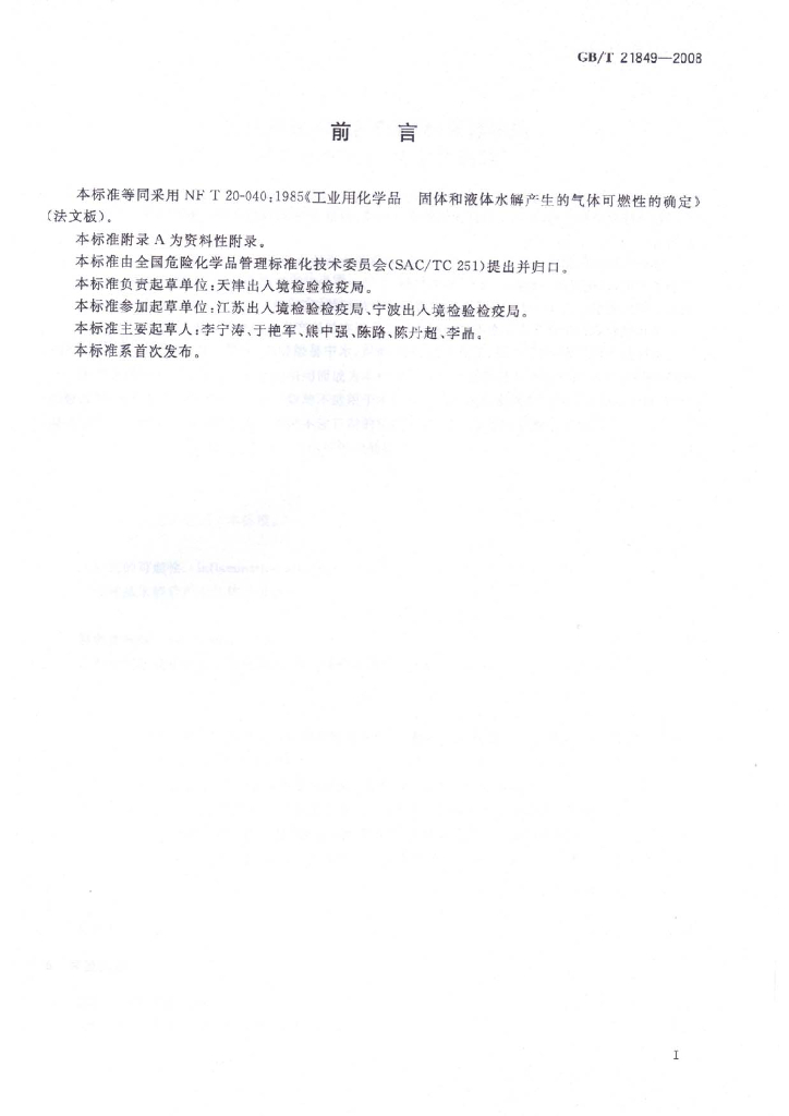 GB/T 21849-2008 标准预览