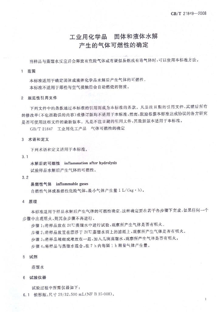 GB/T 21849-2008 标准预览