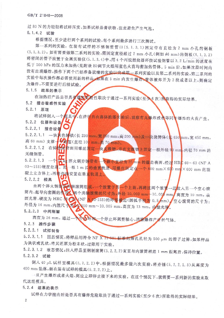 GB/T 21848-2008 标准预览