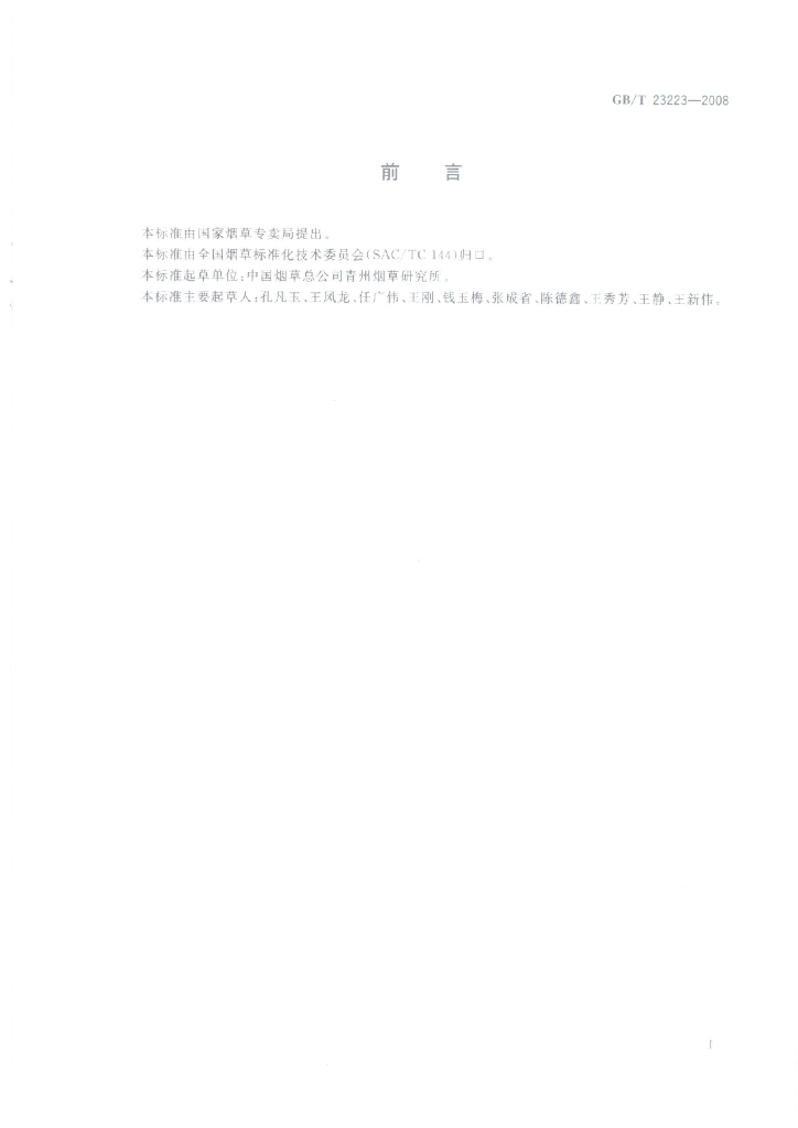 GB/T 23223-2008 标准预览
