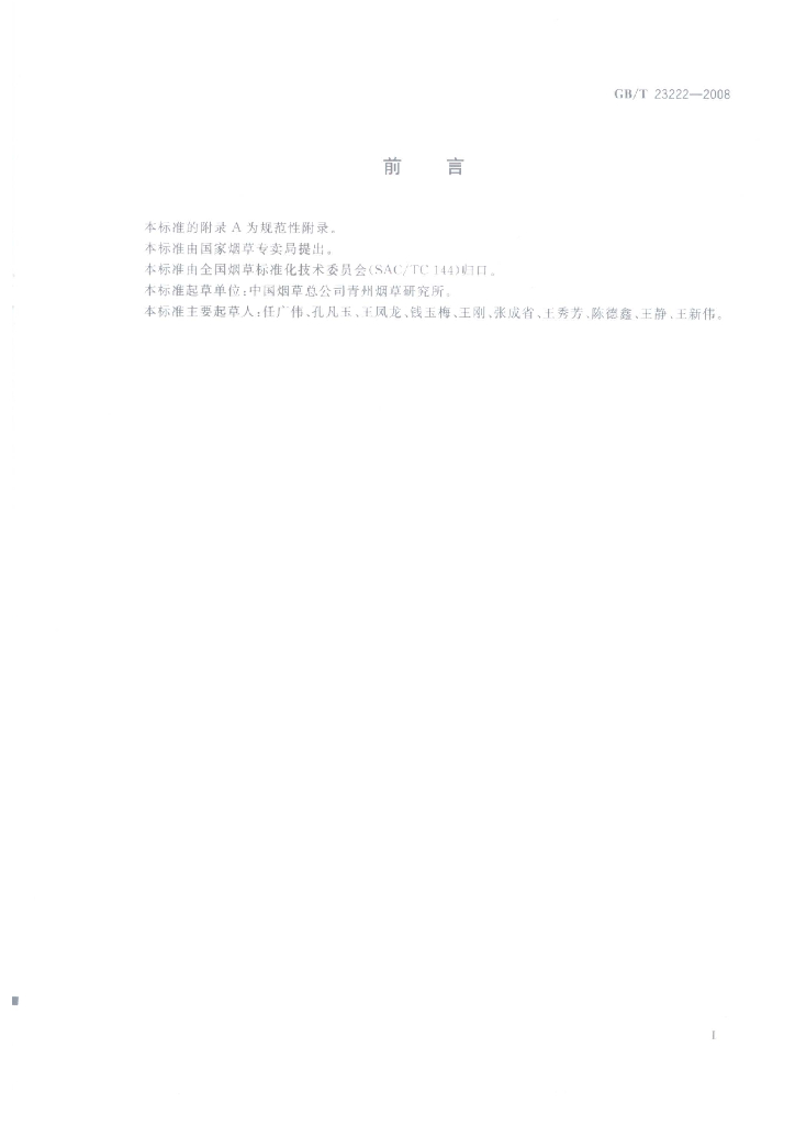 GB/T 23222-2008 标准预览