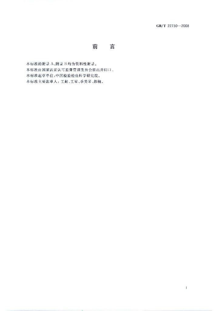 GB/T 22730-2008 标准预览
