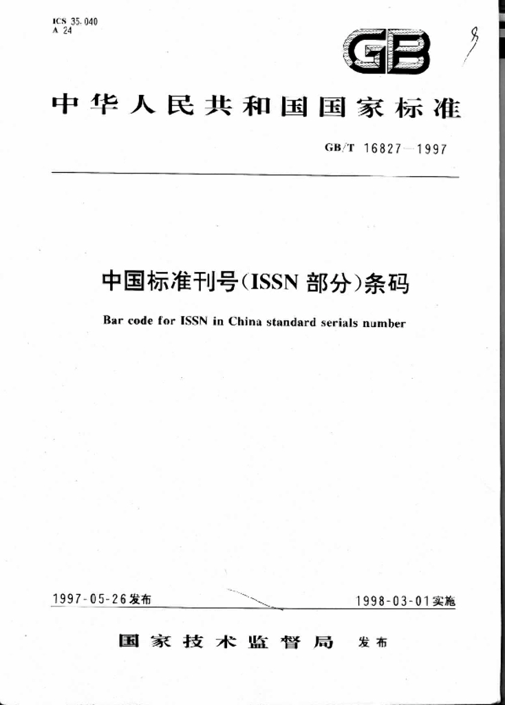 GB/T 16827-1997 标准预览