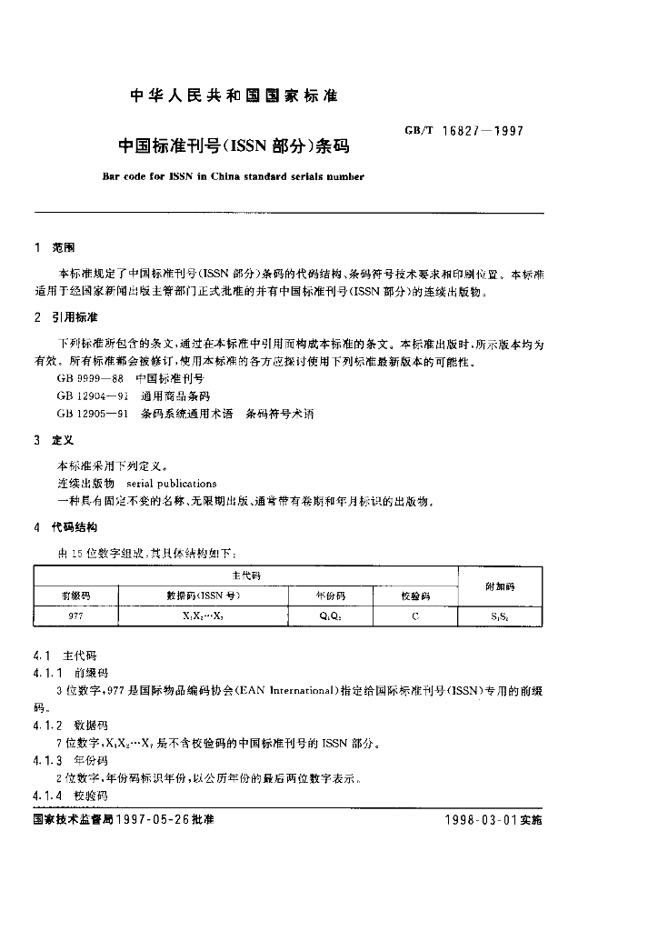 GB/T 16827-1997 标准预览