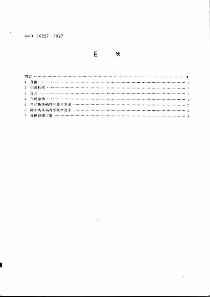 GB/T 16827-1997 标准预览