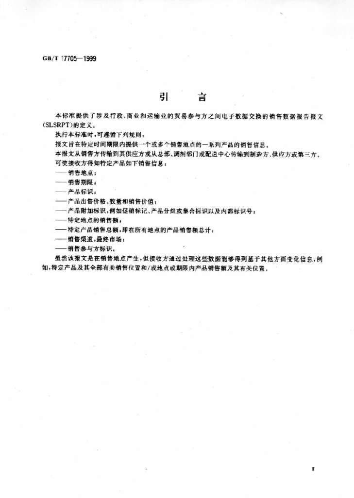 GB/T 17705-1999 标准预览