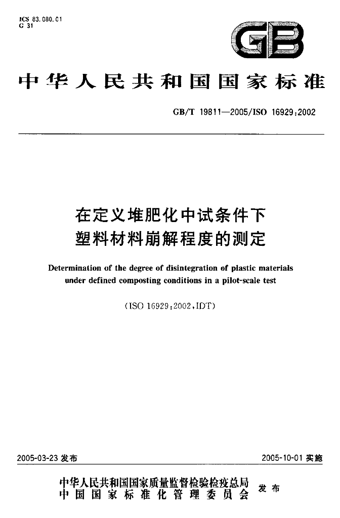 GB/T 19811-2005 标准预览