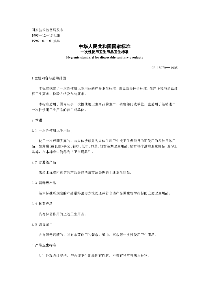 GB 15979-1995 标准预览
