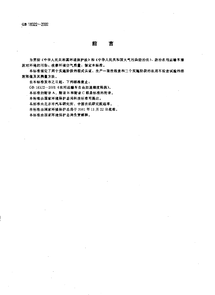 GB 18322-2002 标准预览