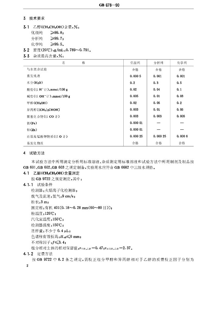 GB/T 678-1990 标准预览