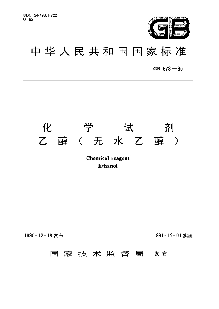 GB/T 678-1990 标准预览