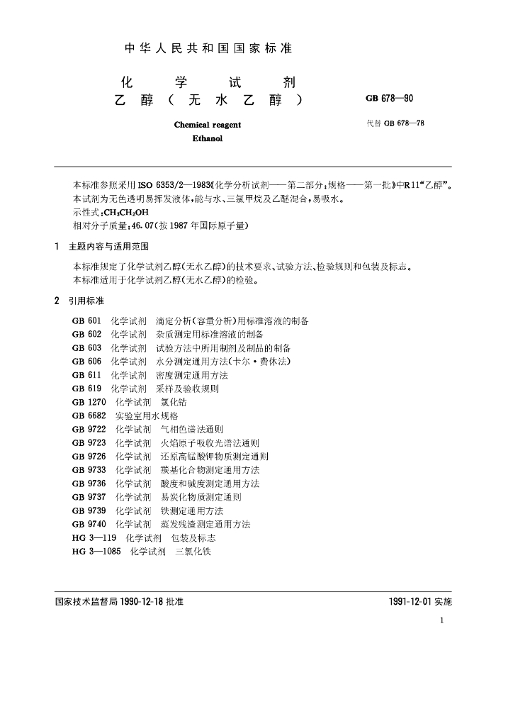 GB/T 678-1990 标准预览