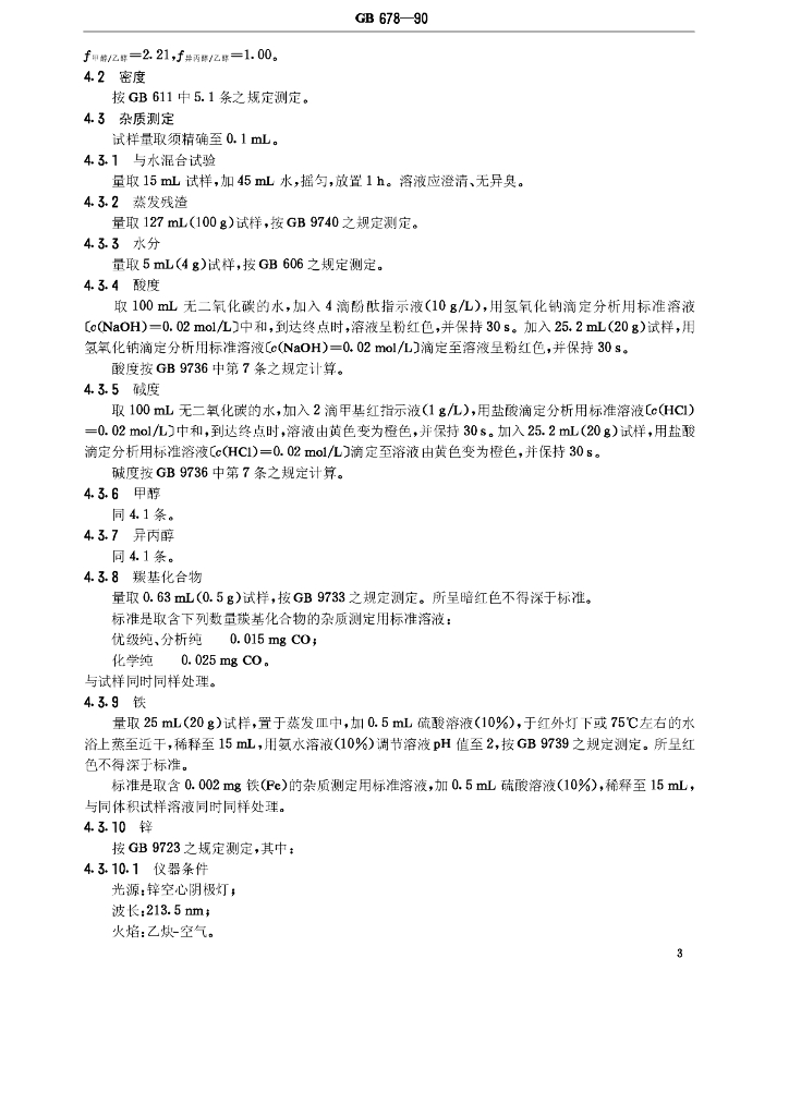 GB/T 678-1990 标准预览