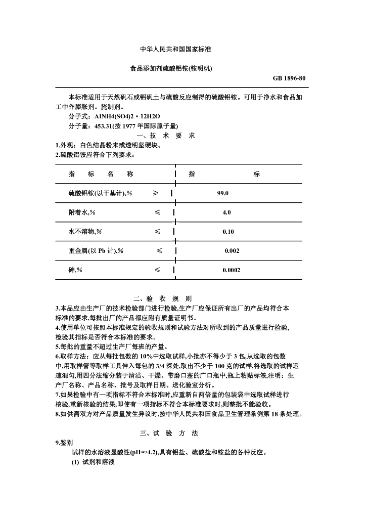 GB 1896-1980 标准预览