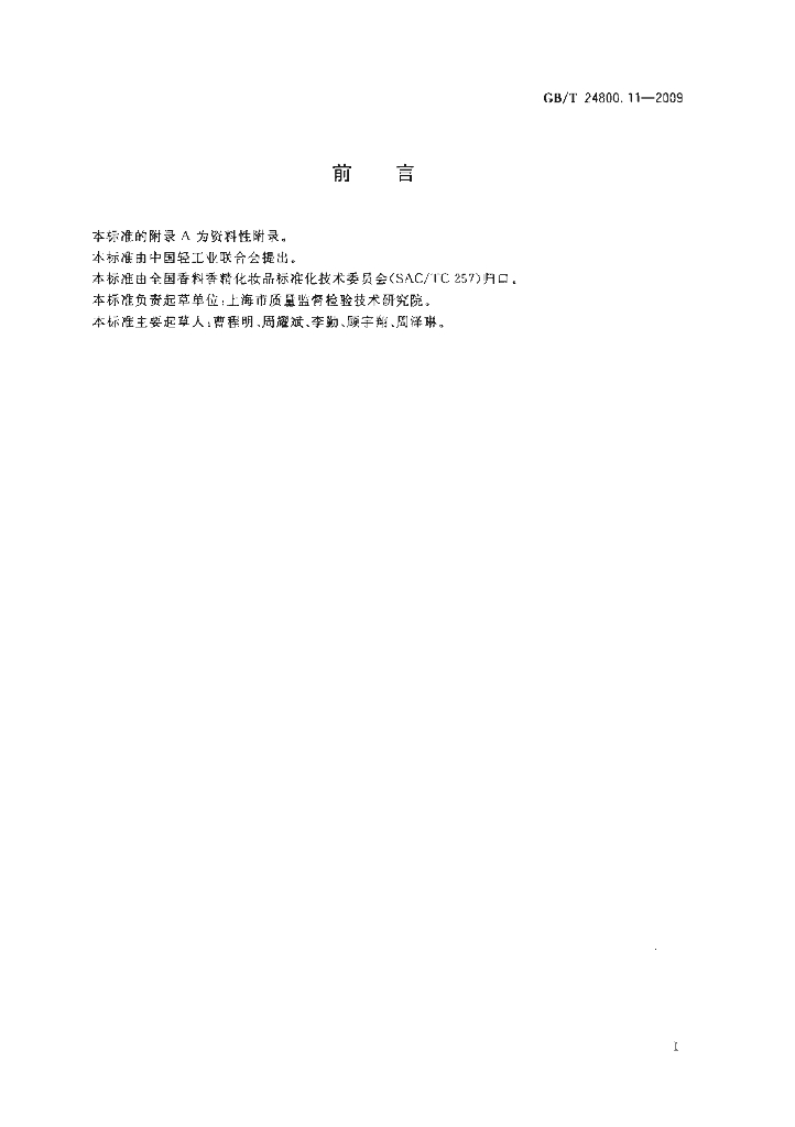 GB/T 24800.11-2009 标准预览
