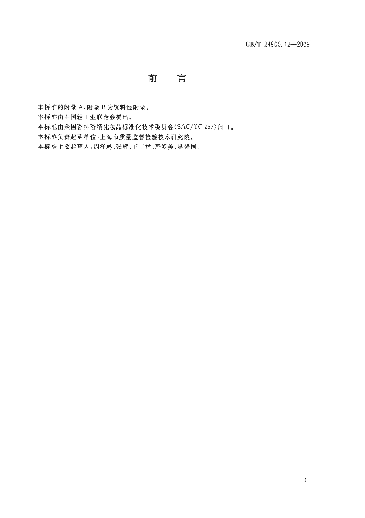 GB/T 24800.12-2009 标准预览