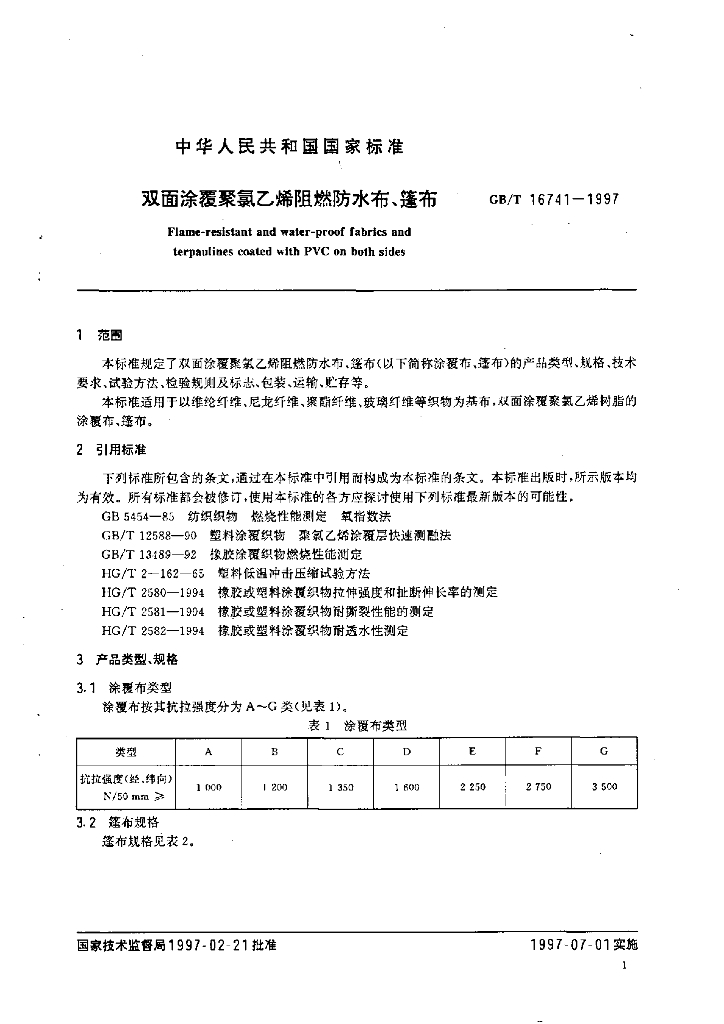GB/T 16741-1997 标准预览