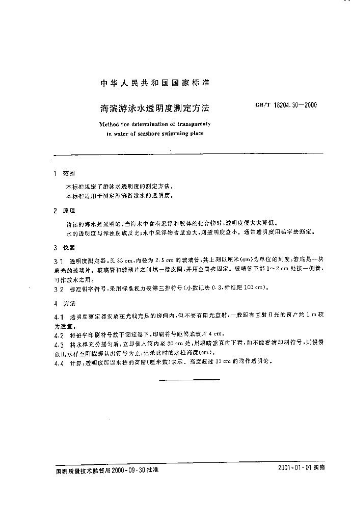GB/T 18204.30-2000 标准预览