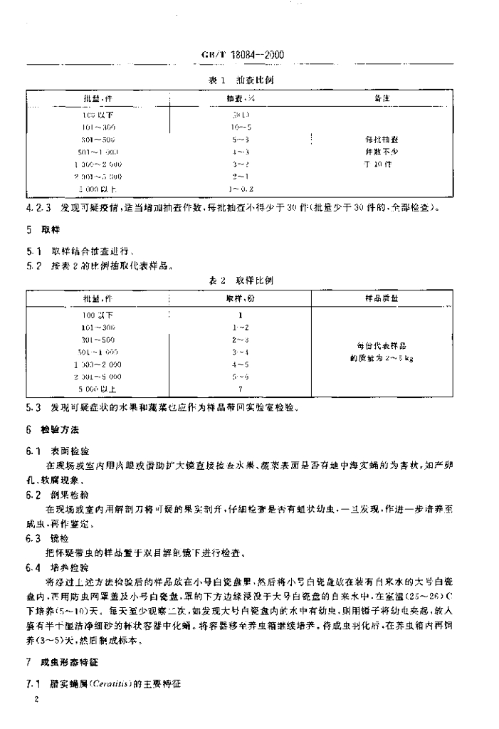 GB/T 18084-2000 标准预览
