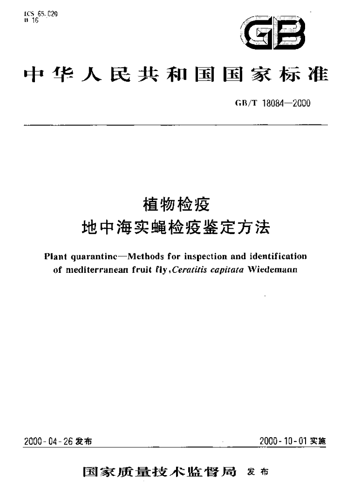 GB/T 18084-2000 标准预览