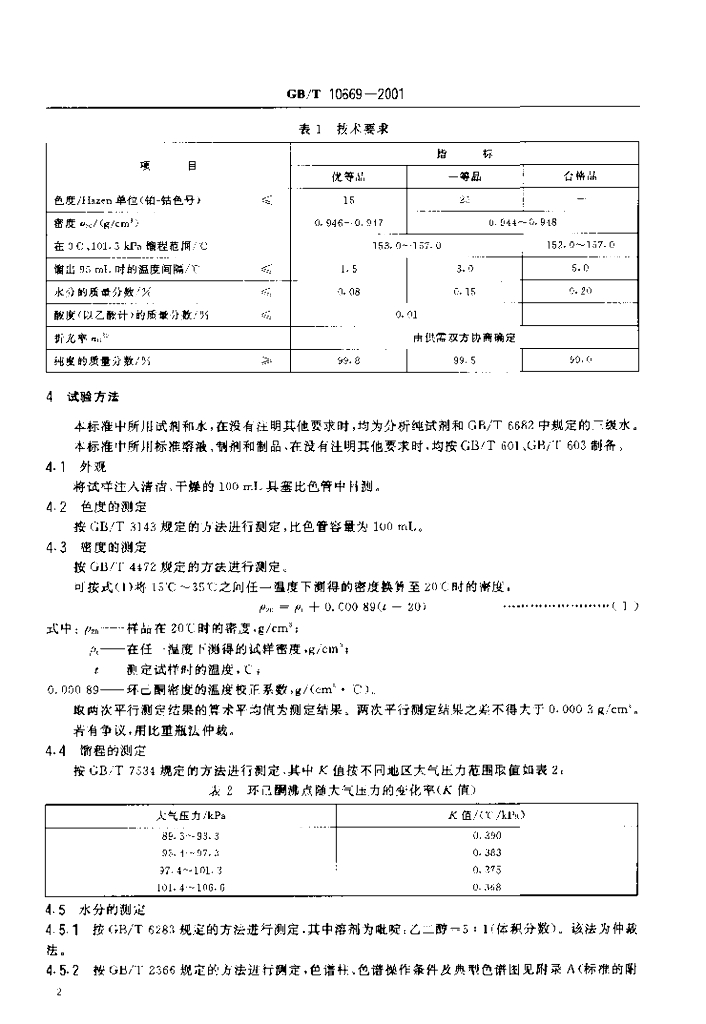 GB/T 10669-2001 标准预览