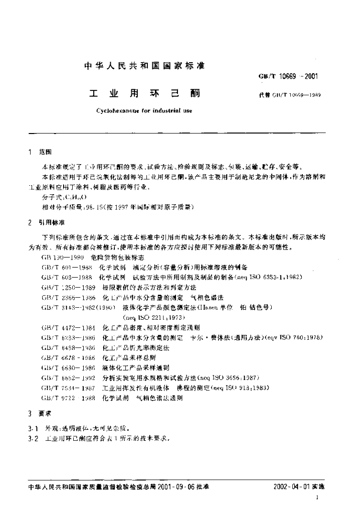 GB/T 10669-2001 标准预览