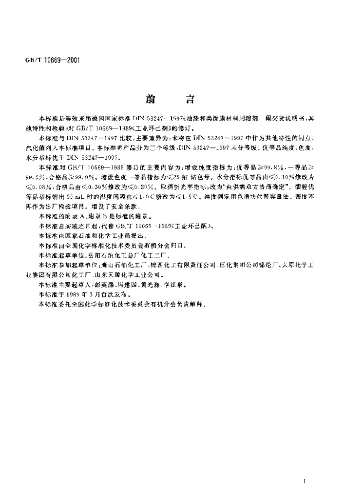 GB/T 10669-2001 标准预览