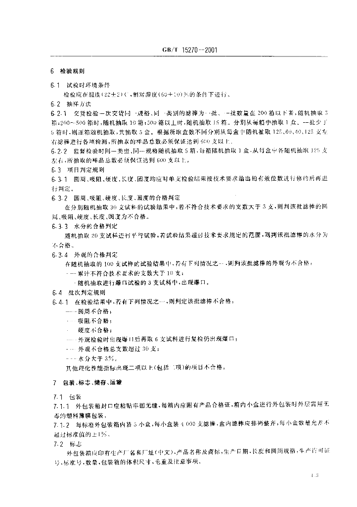 GB/T 15270-2001 标准预览