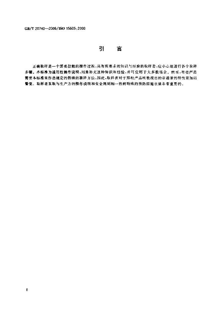 GB/T 20740-2006 标准预览