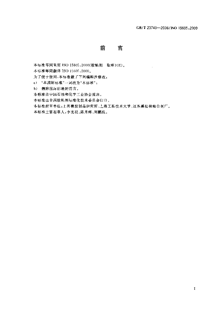 GB/T 20740-2006 标准预览
