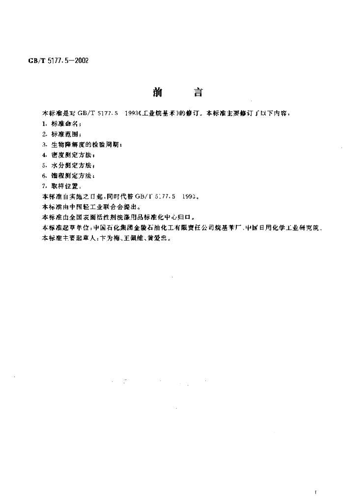 GB/T 5177.5-2002 标准预览