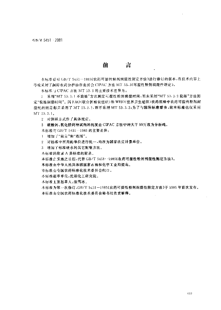 GB/T 5451-2001 标准预览