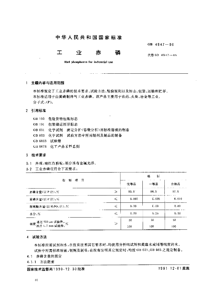 GB 4947-1990 标准预览