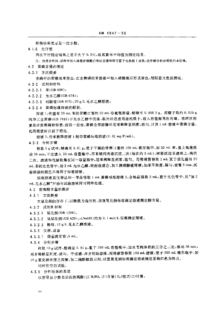 GB 4947-1990 标准预览