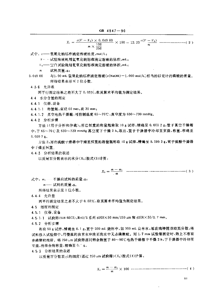 GB 4947-1990 标准预览