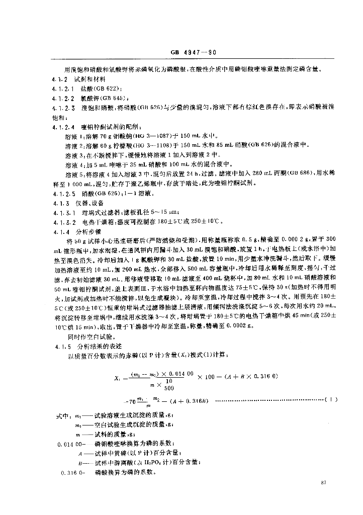 GB 4947-1990 标准预览
