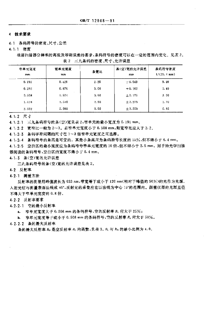 GB/T 12908-1991 标准预览