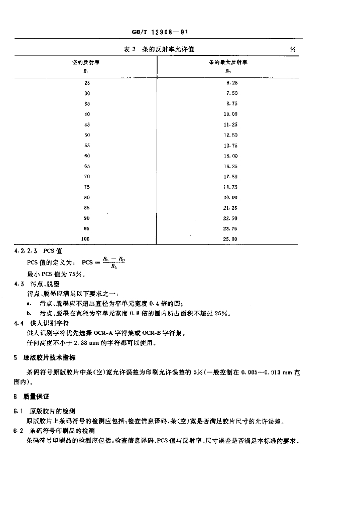 GB/T 12908-1991 标准预览
