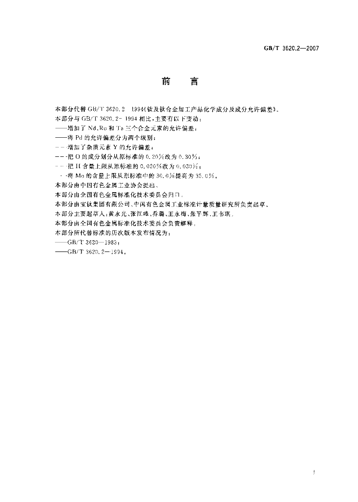 GB/T 3620.2-2007 标准预览