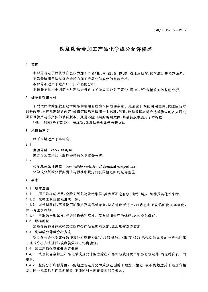 GB/T 3620.2-2007 标准预览