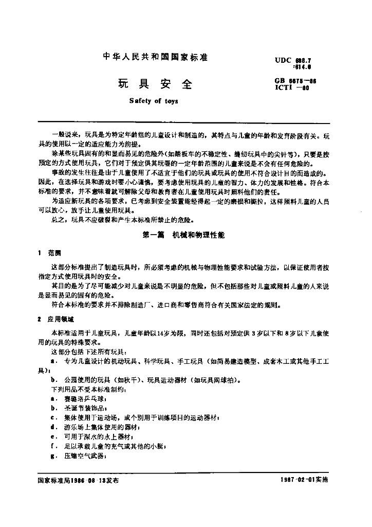 GB 6675-1986 标准预览