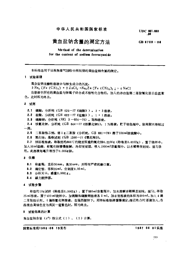 GB 6709-1986 标准预览