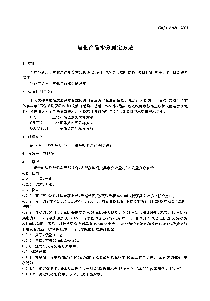 GB/T 2288-2008 标准预览
